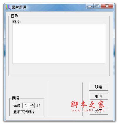 自定义图片屏保 V1.0 绿色版