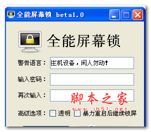 电脑全能屏幕锁 1.0 绿色版