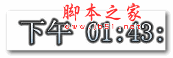 浪迹超酷数字时钟 v1.0 绿色版