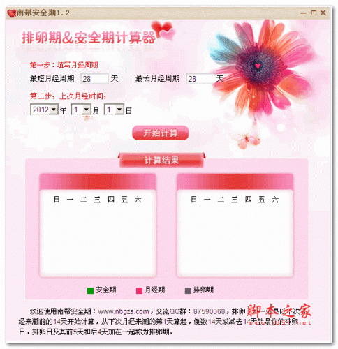 南帮安全期计算查询器 1.3 绿色版