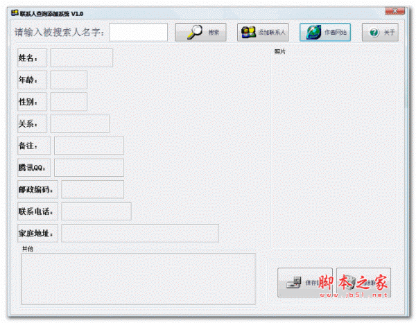 联系人查询添加系统 v1.0 绿色版