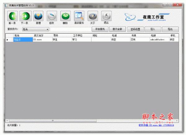 夜鹰名片管理软件 v1.3 绿色版