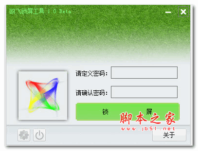 殴飞锁屏工具 1.0 绿色版