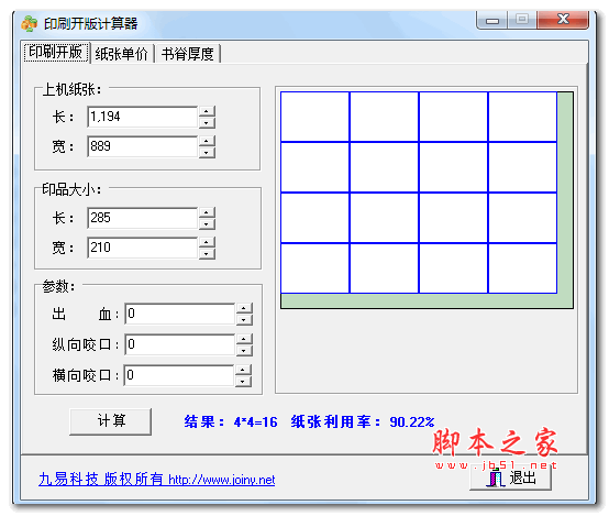 印刷开版计算器 v1.0 绿色版