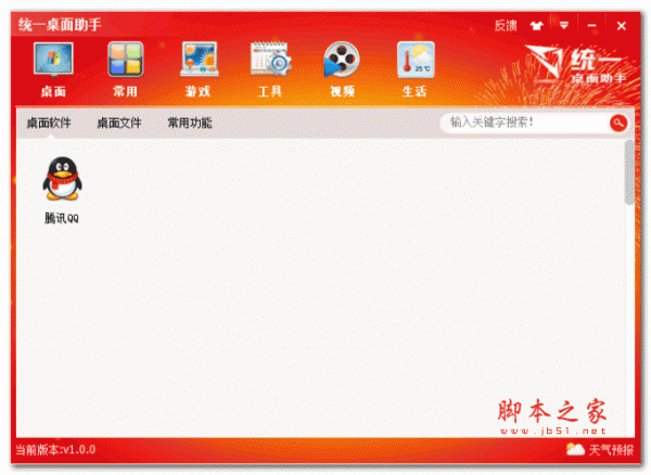 统一桌面助手 v1.0 绿色版