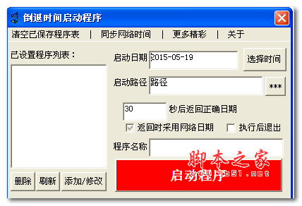 倒退时间启动程序 v1.1 安装版