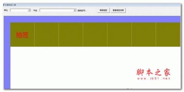 比赛抽签工具 绿色版
