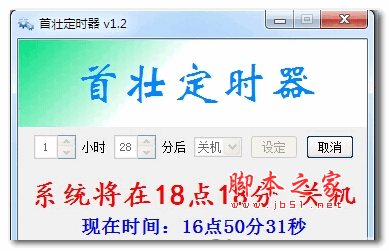 首壮电脑定时关软件 v1.2 绿色版
