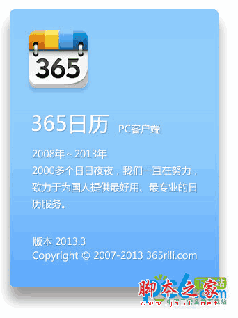 365日历桌面版 v3.2.2014.5756 中文官方安装版