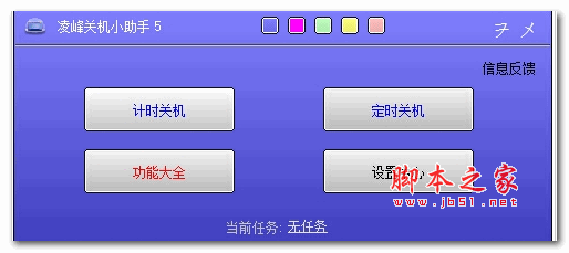 凌峰关机小助手 v5.1.0.2 安装版