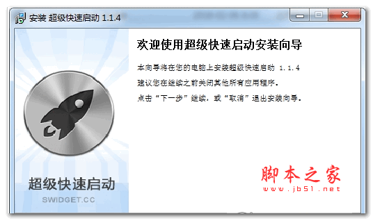超级快速启动 v1.1.6 安装版