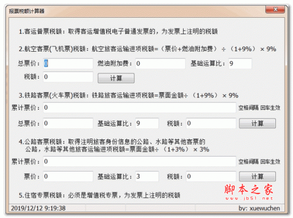 报票税额计算器 绿色版