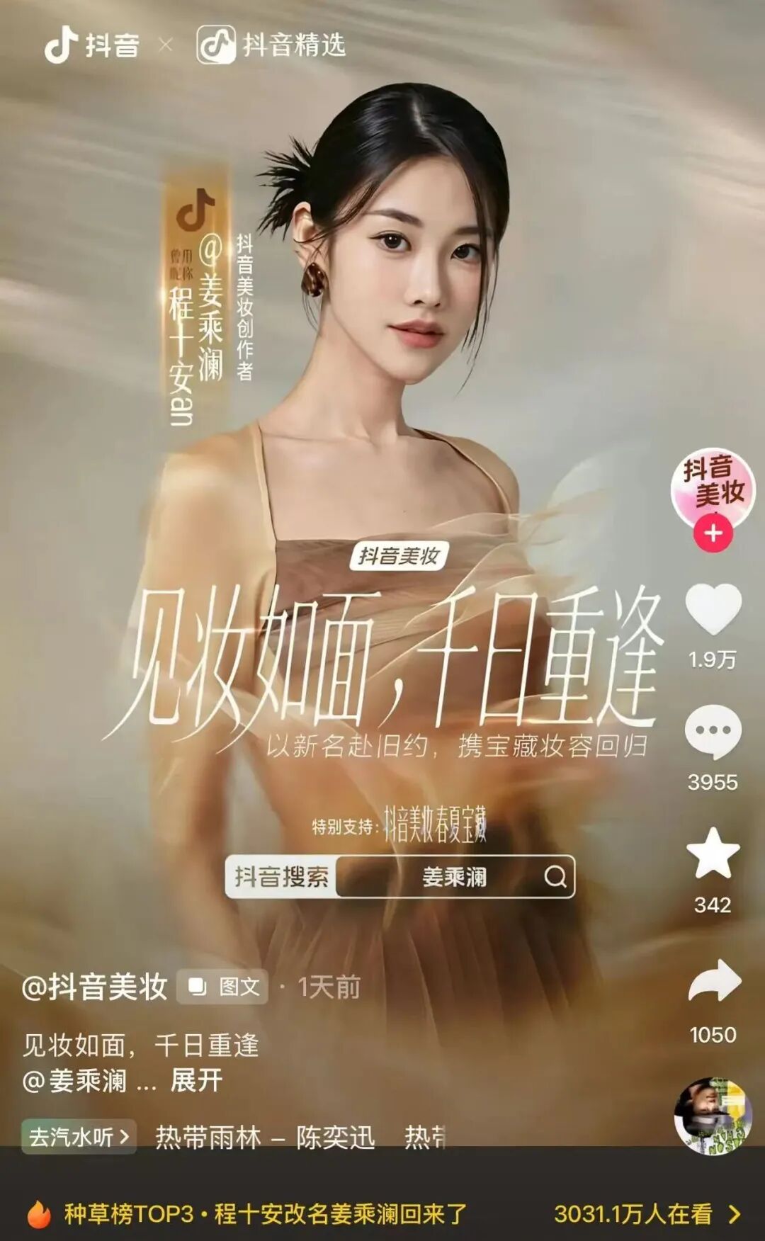 640-165 程十安改名姜乘澜强势回归,停更 3 年背后,藏着美妆博主最真实的行业困局