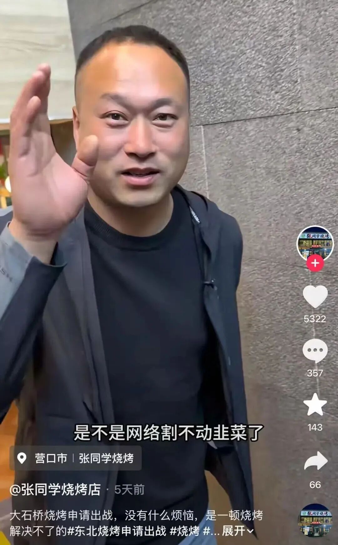 640-67 千万网红张同学,不直播不带货,回老家开烧烤店了