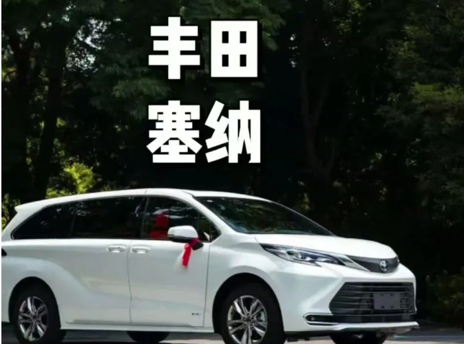 丰田赛那杀到18.98万:曾经加价排队的MPV,这次真把价格打下来了