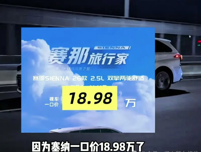 丰田赛那杀到18.98万:曾经加价排队的MPV,这次真把价格打下来了
