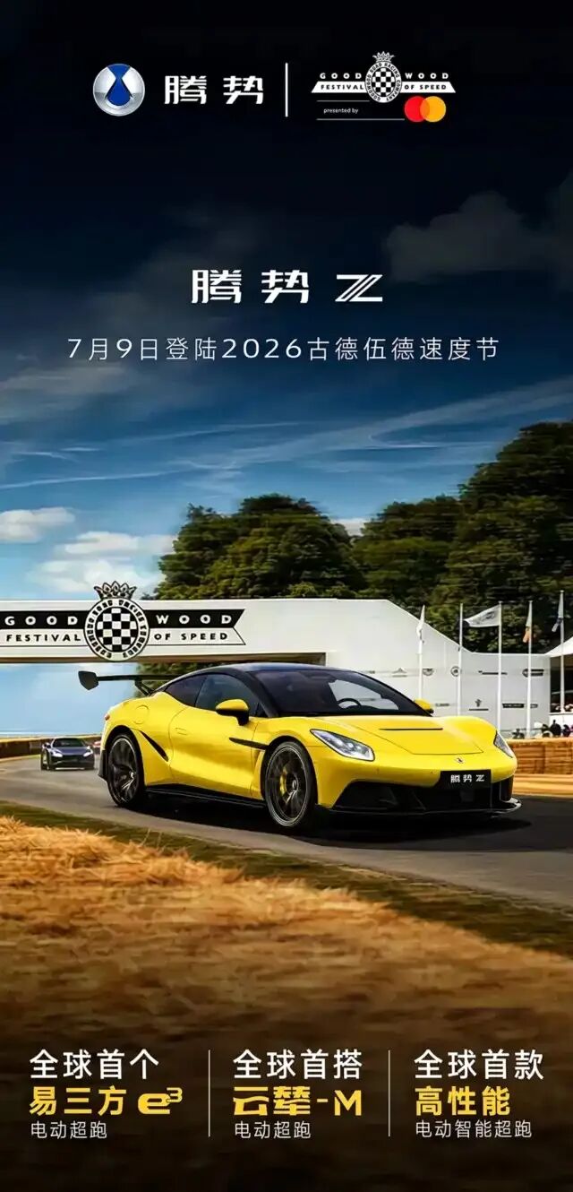 640-6 国产超跑登全球顶级舞台!腾势 Z 7 月 9 日古德伍德全球首秀,三大自研黑科技碾压百万级跑车