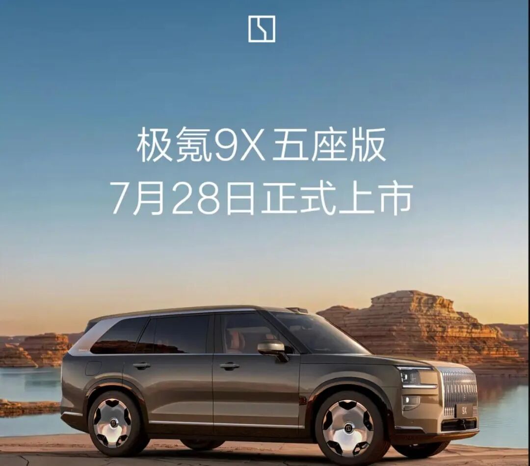 640-88 极氪大五座新车官宣:7 月28日,即将上市