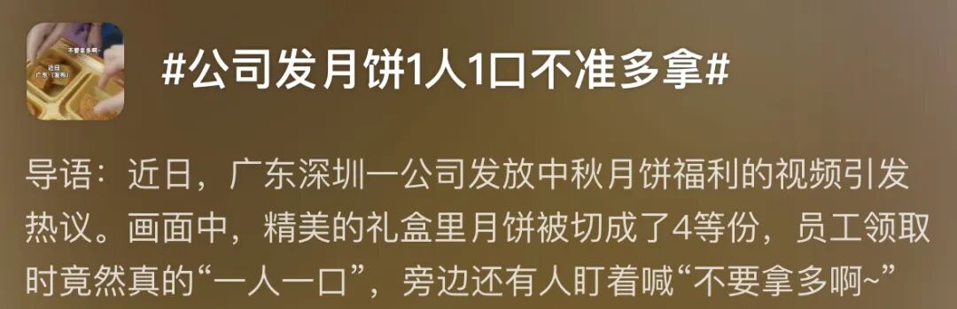 640-39 一公司发月饼1人1口,旁边有人盯着喊不要多拿!网友:就非要发吗?