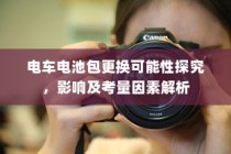 电车电池包更换探究，考量因素、影响分析