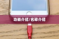 iPhone虚拟按键的名称及其功能介绍