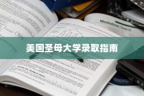美国圣母大学入学全解析，录取指南与流程概览