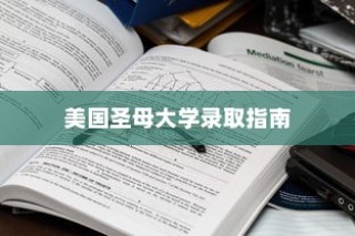 美国圣母大学入学全解析，录取指南与流程概览