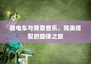 电车隔音深度探讨，必要性、重要性及其影响综述