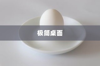 红米K30进入极简桌面的详细方法介绍