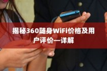 揭秘360随身WiFi价格及用户评价—详解