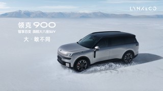 领克全新旗舰六座SUV领航者预售启动，重塑豪华SUV价值标杆