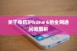 关于电信iPhone 6的全网通问题解析