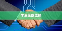 临沂大学学生录取流程详解