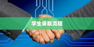 临沂大学学生录取流程详解