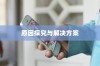 苹果手机QQ内为何没有狼人杀，探究原因与解决方案