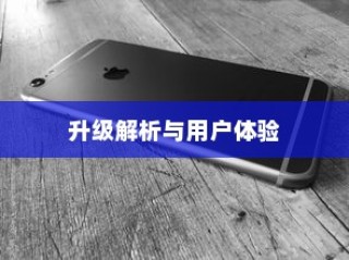 iPhone的最新系统是否需要升级，深度解析与用户体验分享