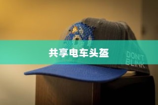 共享电车头盔完美融合方案深度探讨