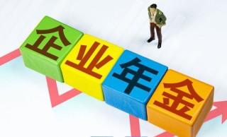 企业年金辞职了就白交了吗，企业年金的好处和坏处有哪些