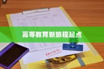 大学录取通知书的编号，高等教育新旅程的启航标识