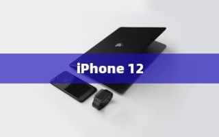 iPhone 12革新了什么技术？