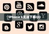 iPhone 6为何无法下载QQ，探究原因与解决方案