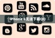 iPhone 6为何无法下载QQ，探究原因与解决方案