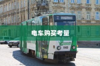 长途出行是否适合购买电车，全面考量报告与指南