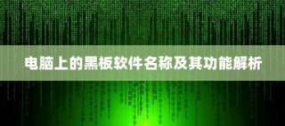 黑板软件名称及其功能详解