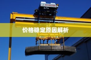 电车价格稳定化的逻辑解析，探究电车价格趋于稳定的原因与趋势。