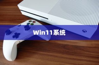 解决Win11系统检测不到Xbox手柄的教程