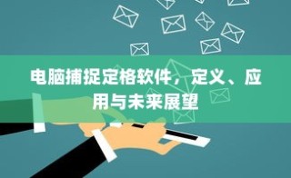 电脑捕捉定格软件，定义、应用与未来展望探究