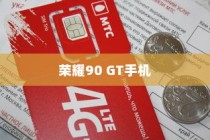 荣耀90 GT手机如何插手机卡？详细操作指南