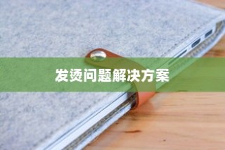 解决红米Redmi K70 Pro使用发烫问题的全面指南