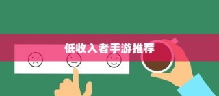 适合低收入者的手游推荐，收入有限，游戏乐趣无限！